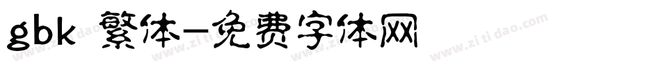 gbk 繁体字体转换